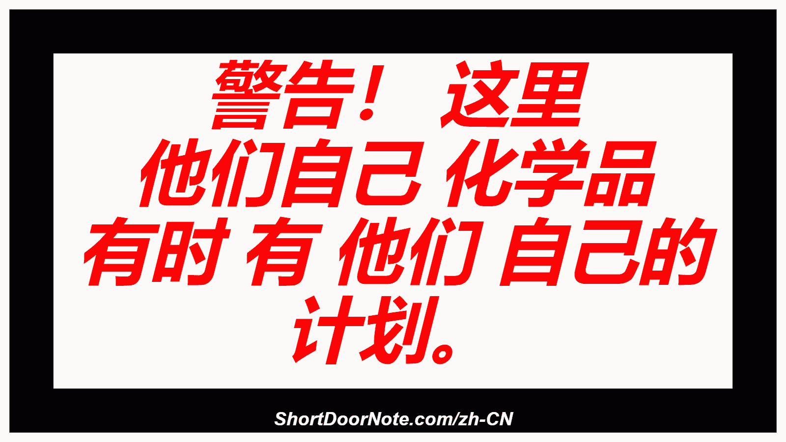 警告！ 这里 他们自己 化学品 有时 有 他们 自己的 计划。
