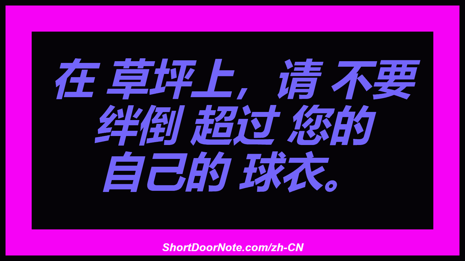 在 草坪上，请 不要 绊倒 超过 您的 自己的 球衣。
