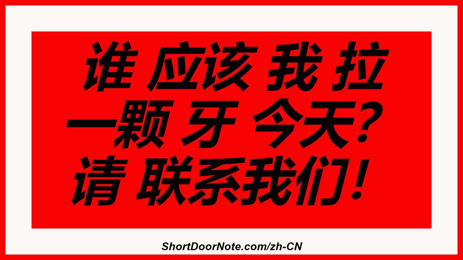 谁 应该 我 拉 一颗 牙 今天？ 请 联系我们！
