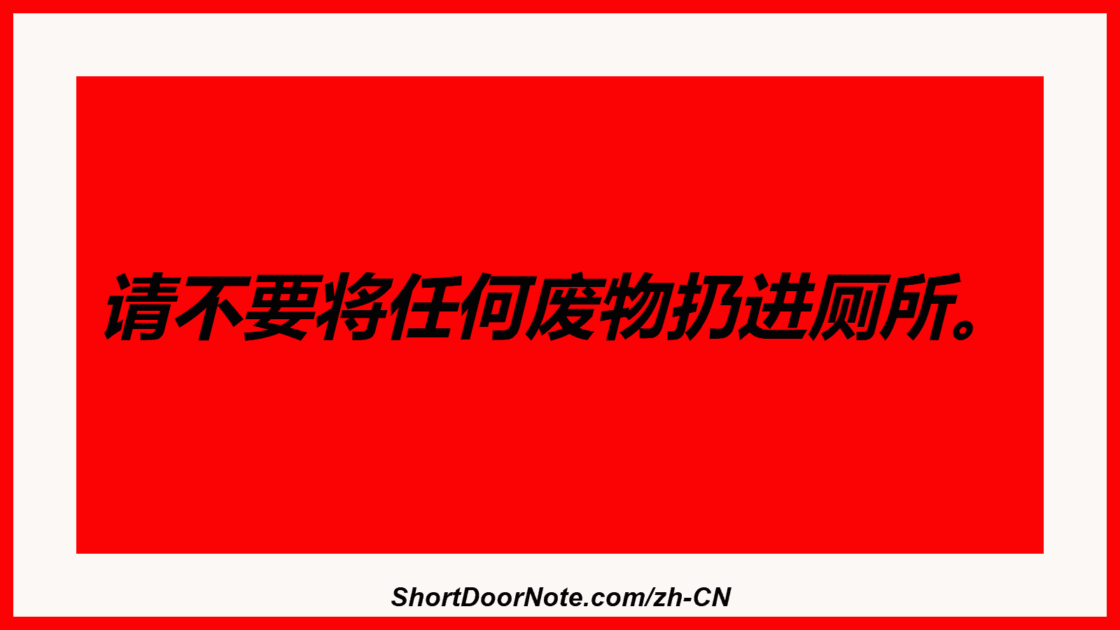 请不要将任何废物扔进厕所。
