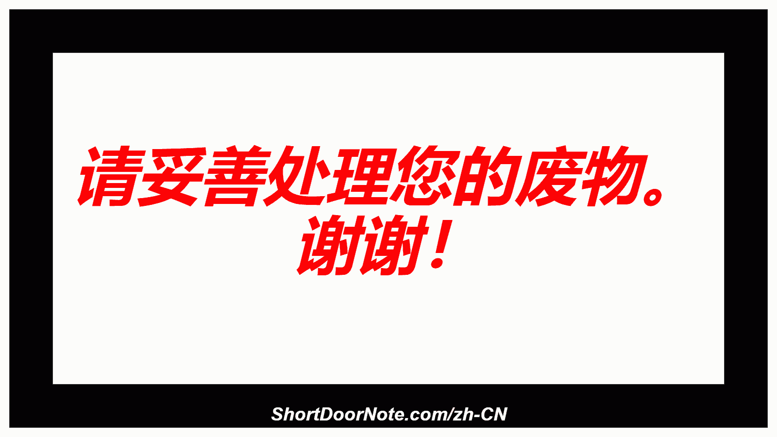 请妥善处理您的废物。 谢谢！
