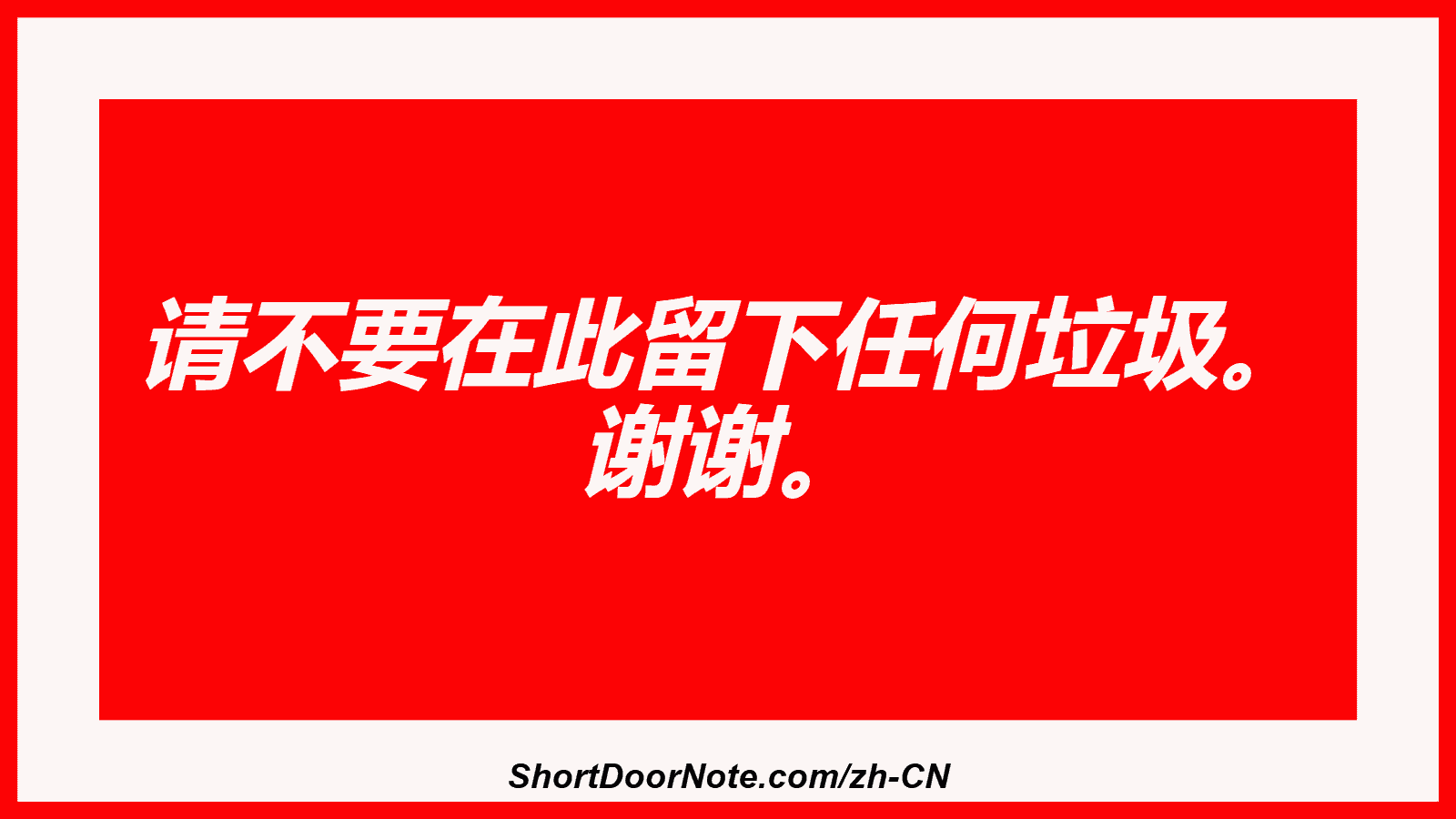 请不要在此留下任何垃圾。 谢谢。
