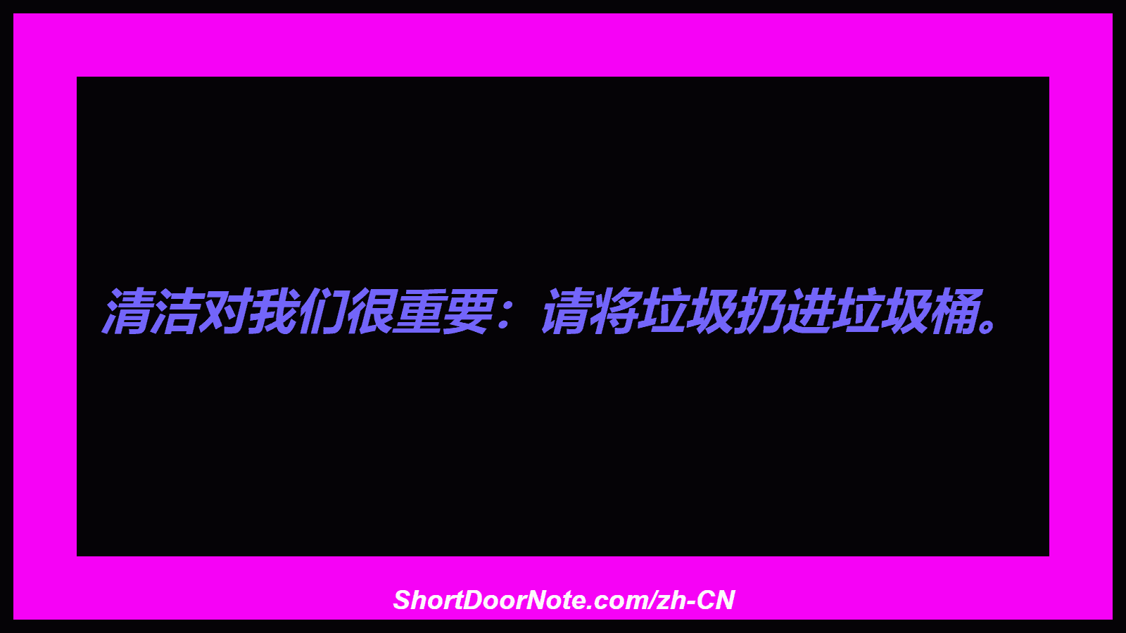 清洁对我们很重要：请将垃圾扔进垃圾桶。
