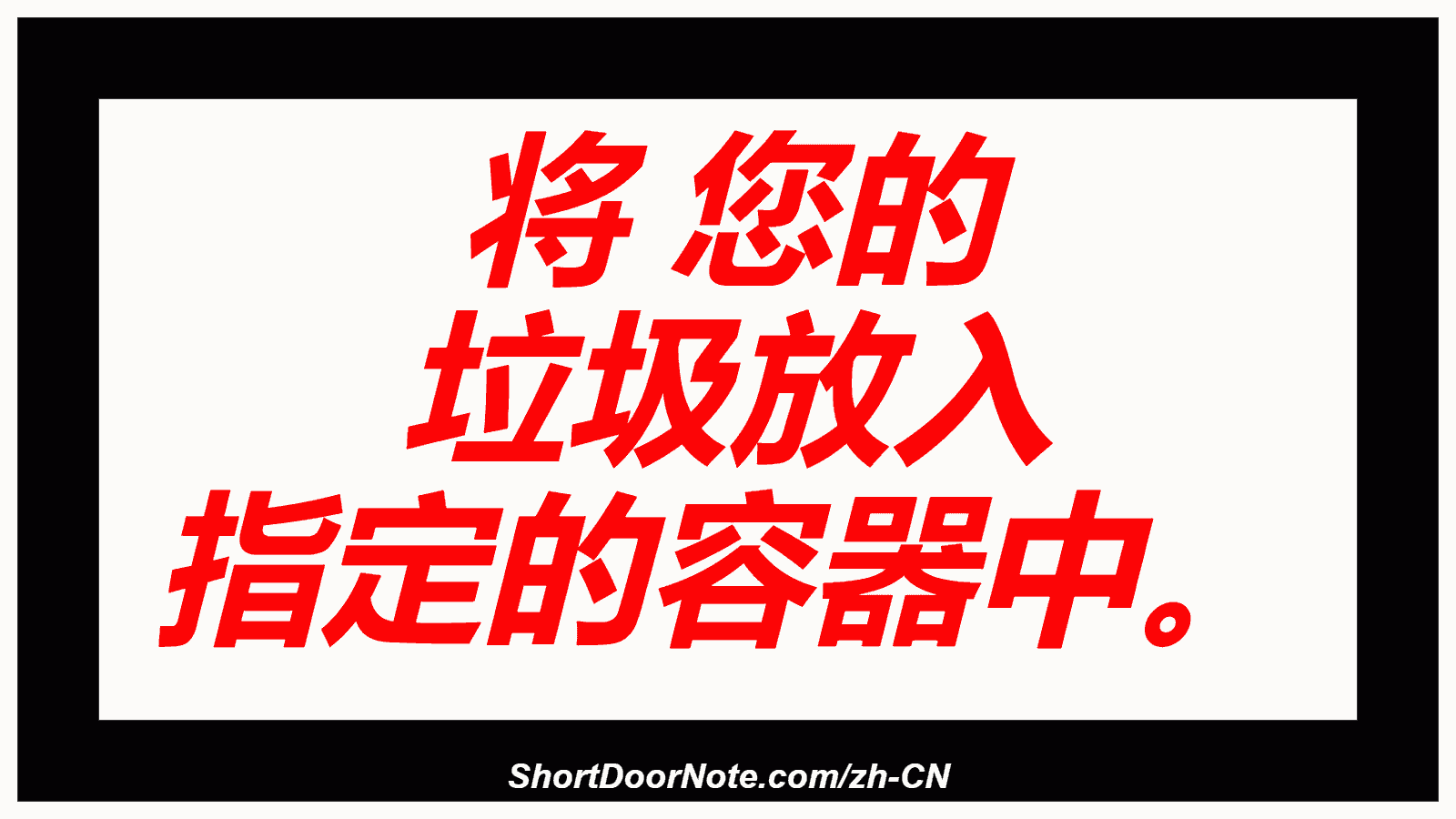 将 您的 垃圾放入 指定的容器中。
