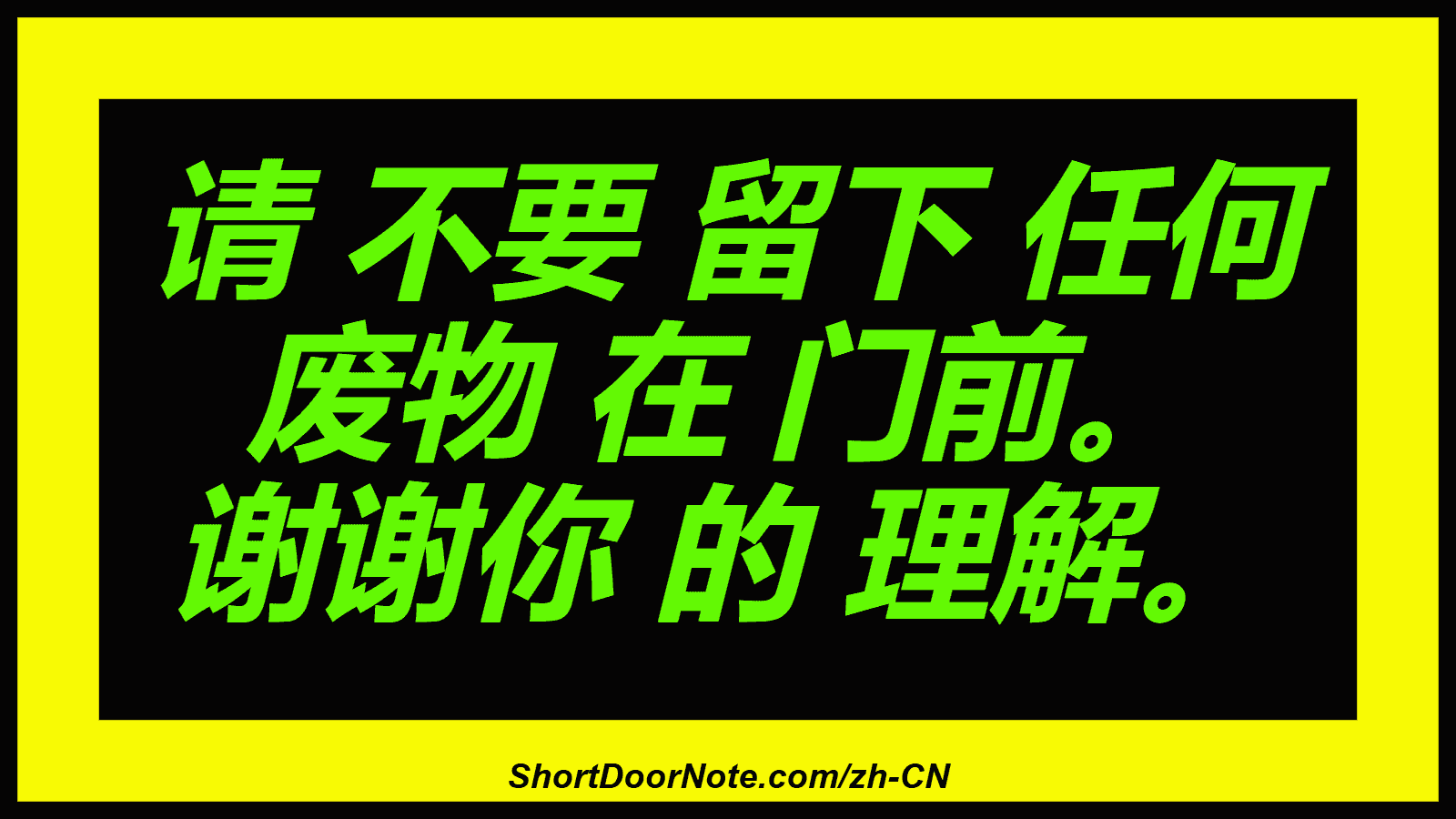 请 不要 留下 任何 废物 在 门前。 谢谢你 的 理解。
