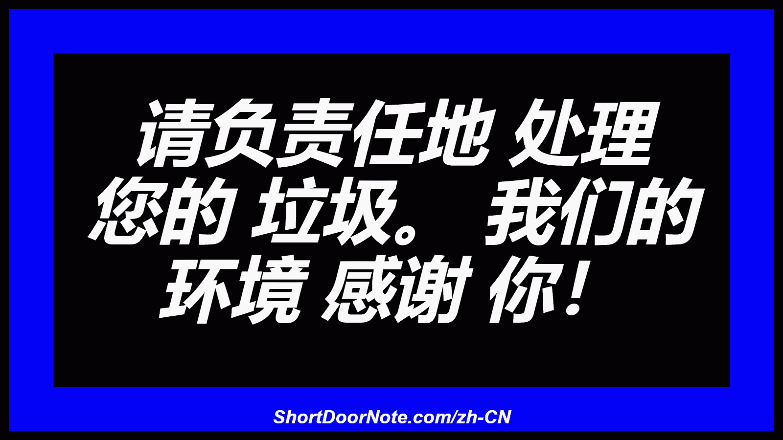 请负责任地 处理 您的 垃圾。 我们的 环境 感谢 你！
