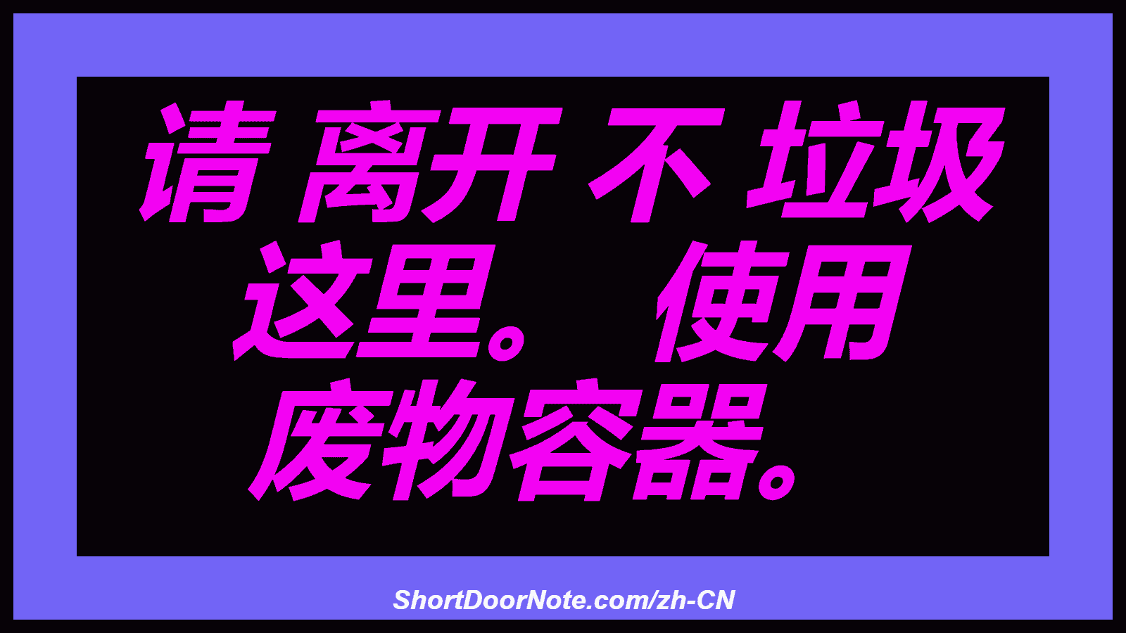 请 离开 不 垃圾 这里。 使用 废物容器。
