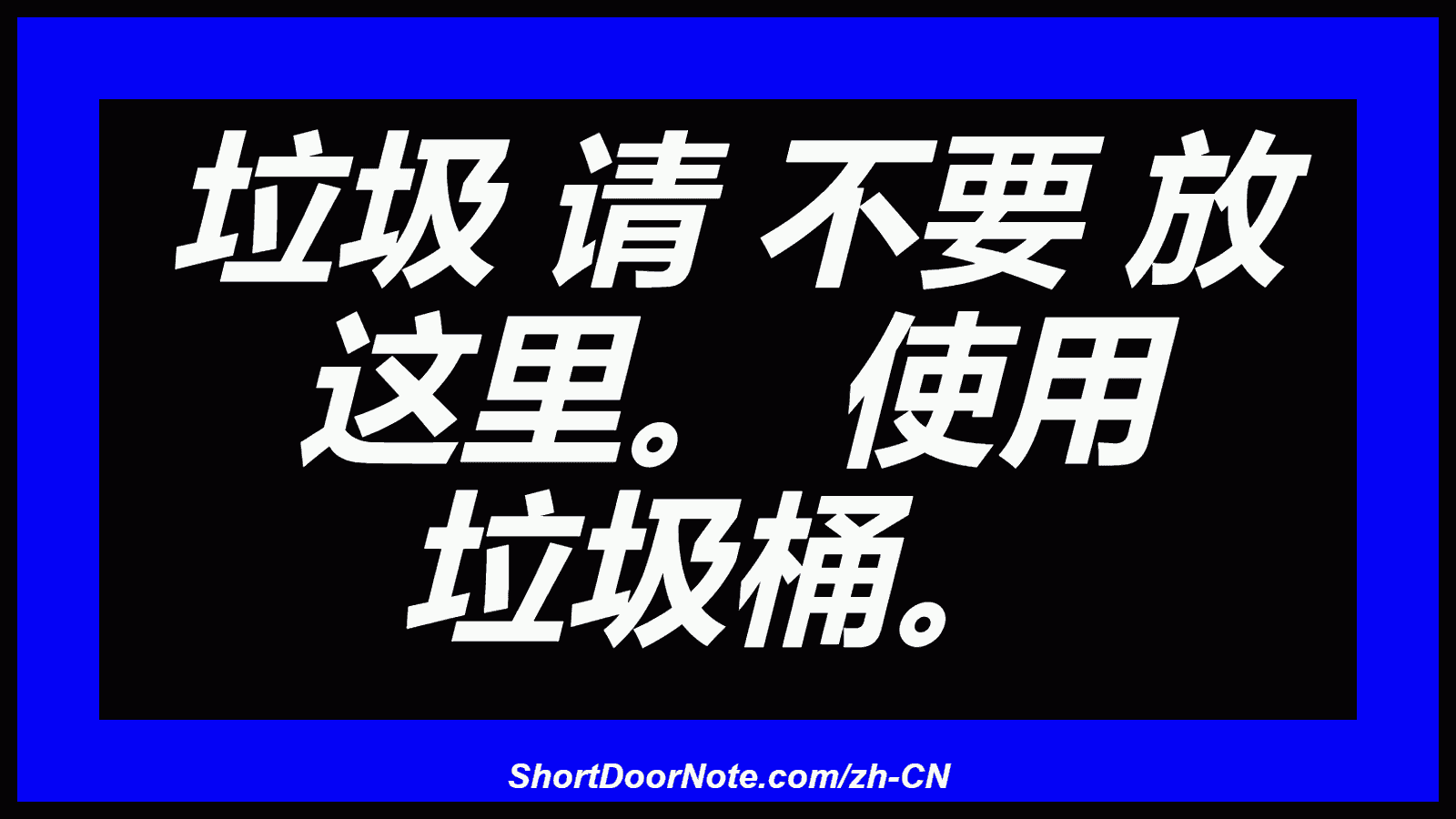 垃圾 请 不要 放 这里。 使用 垃圾桶。
