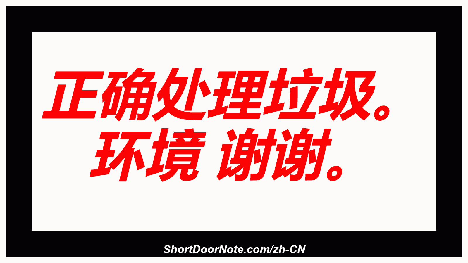 正确处理垃圾。 环境 谢谢。
