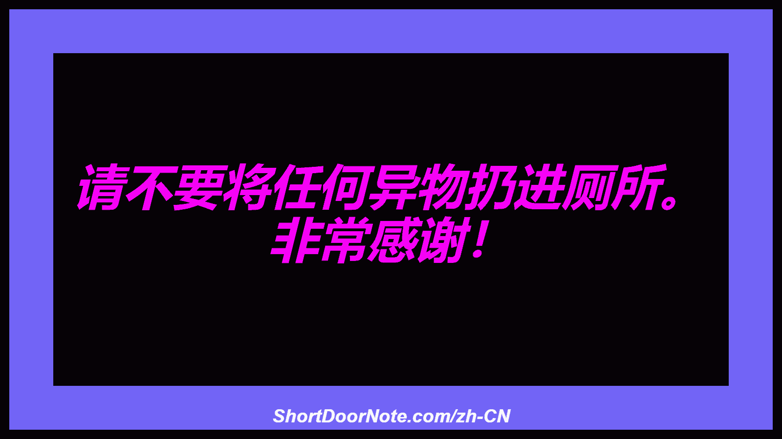 请不要将任何异物扔进厕所。 非常感谢！

