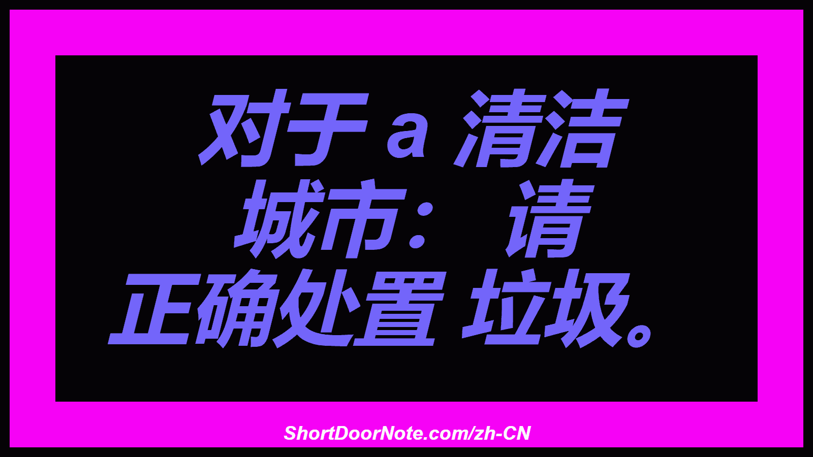 对于 a 清洁 城市： 请 正确处置 垃圾。
