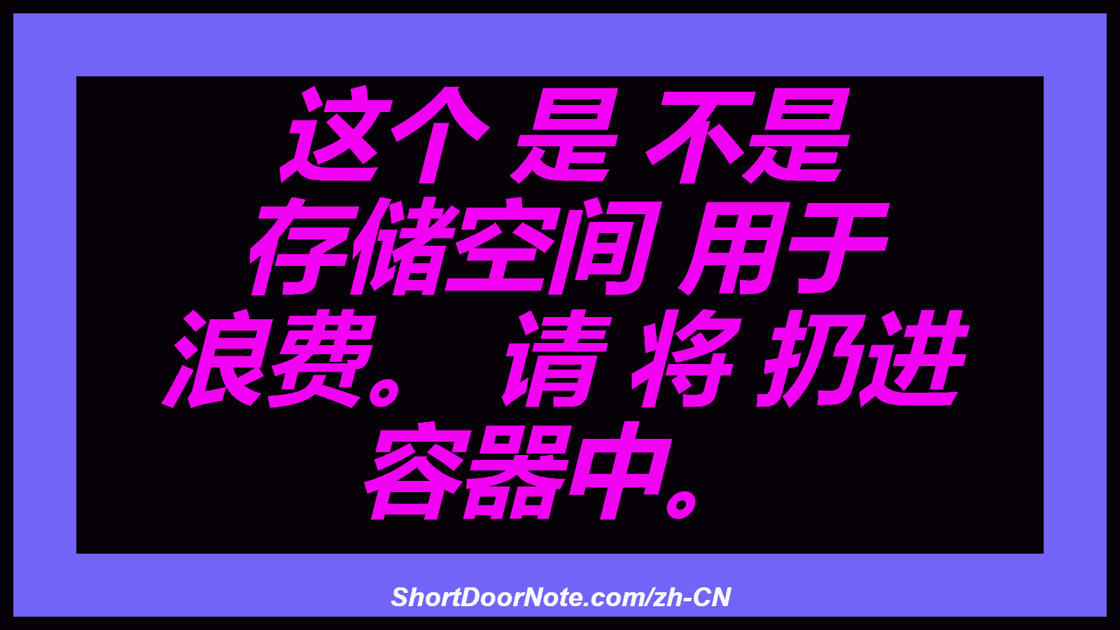 这个 是 不是 存储空间 用于 浪费。 请 将 扔进 容器中。
