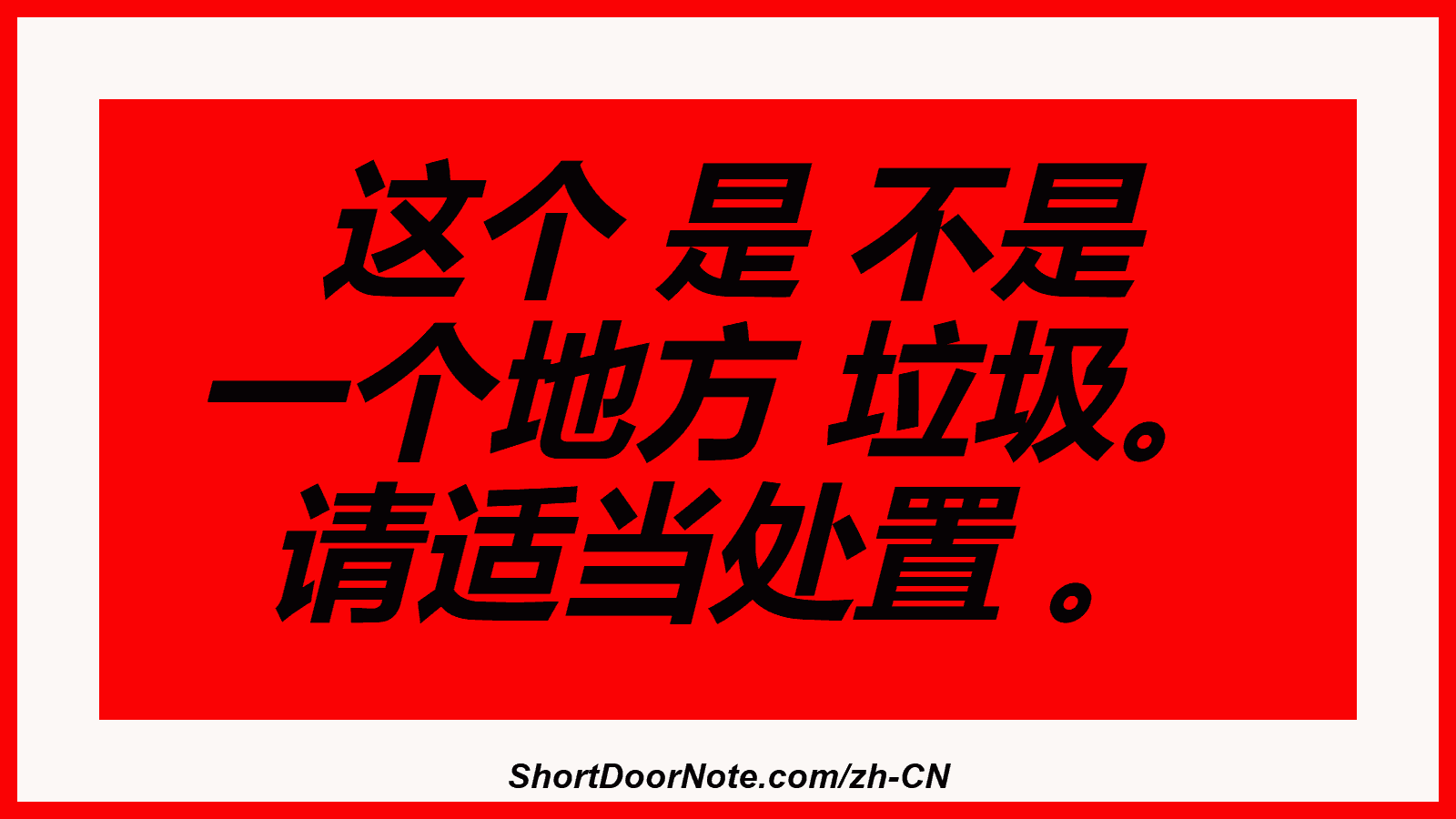 这个 是 不是 一个地方 垃圾。 请适当处置 。
