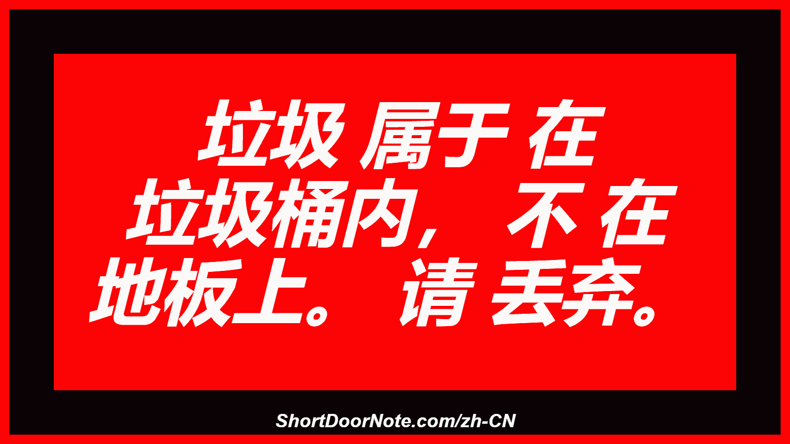 垃圾 属于 在 垃圾桶内， 不 在 地板上。 请 丢弃。
