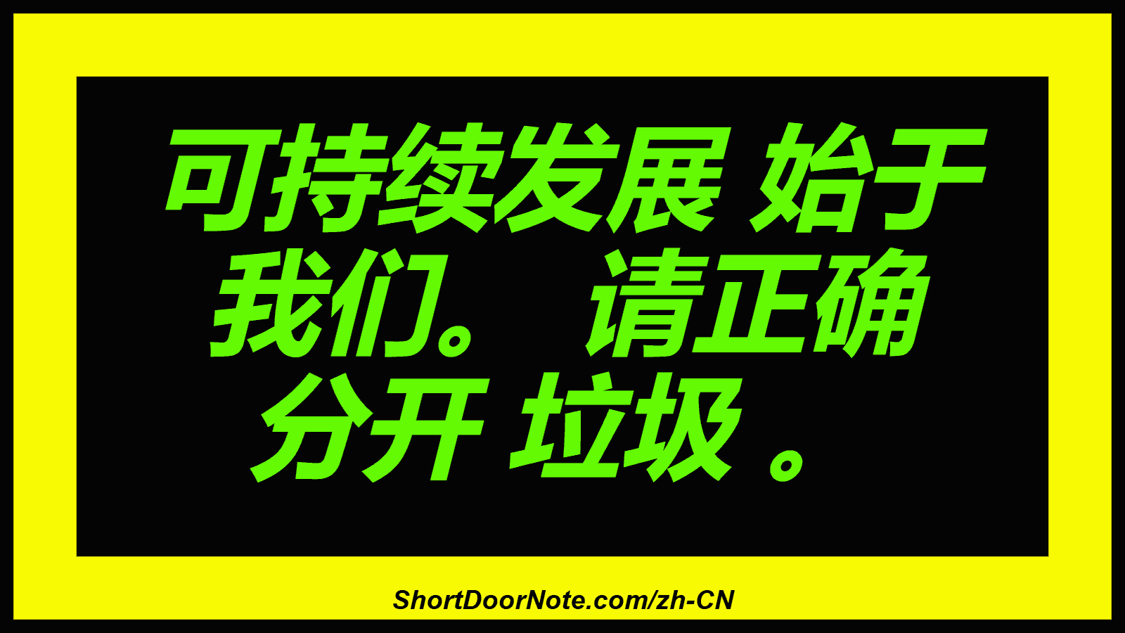 可持续发展 始于 我们。 请正确 分开 垃圾 。
