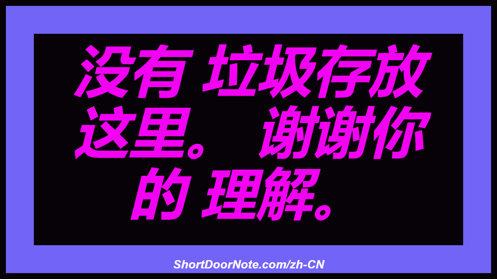 没有 垃圾存放 这里。 谢谢你 的 理解。
