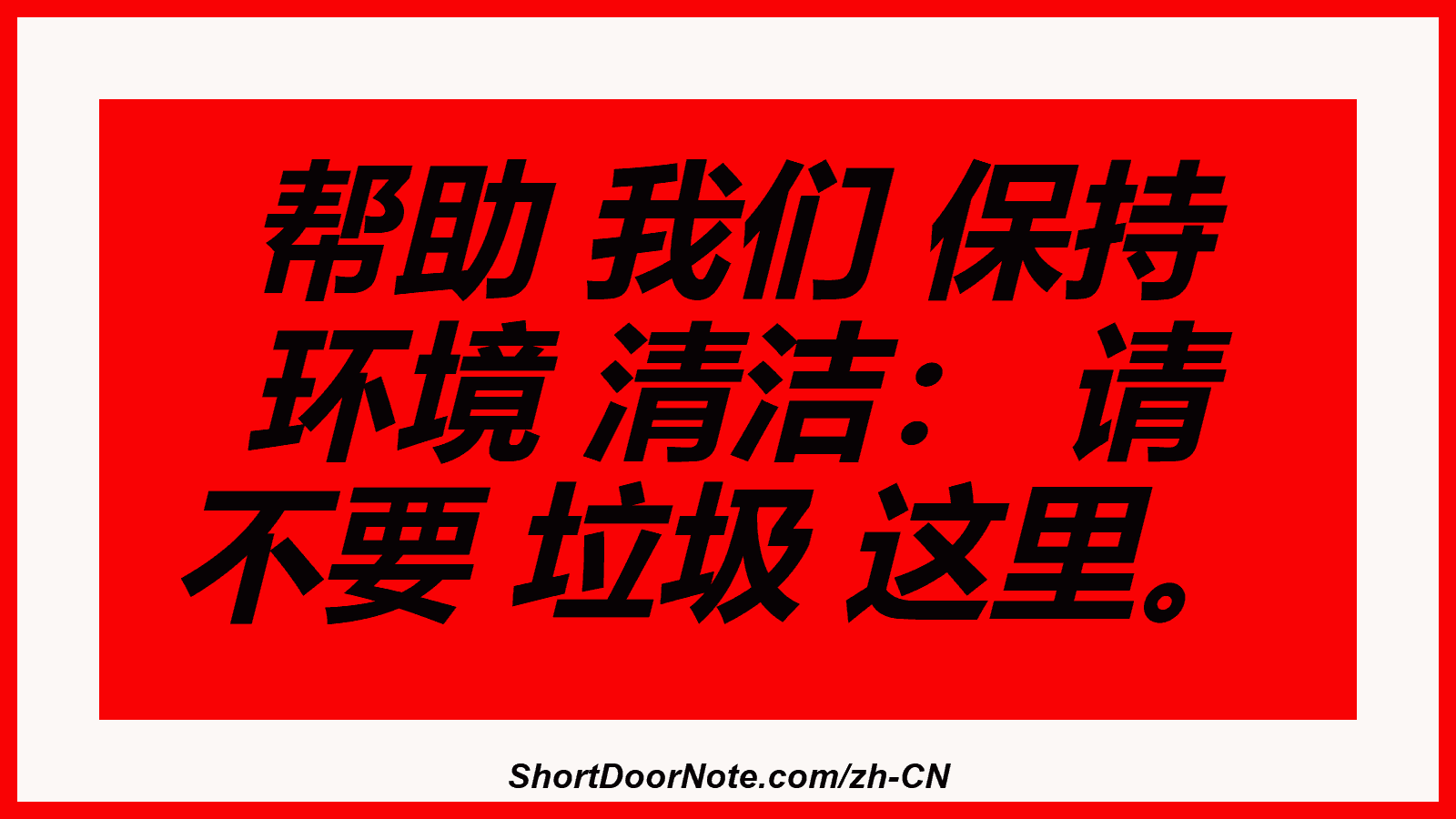 帮助 我们 保持 环境 清洁： 请 不要 垃圾 这里。
