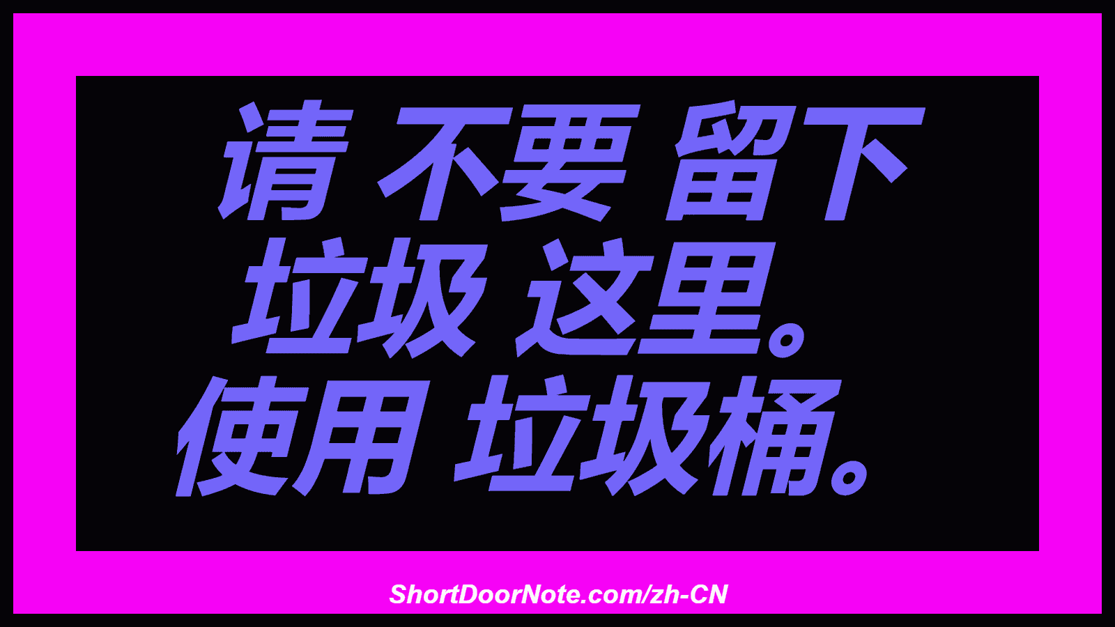 请 不要 留下 垃圾 这里。 使用 垃圾桶。
