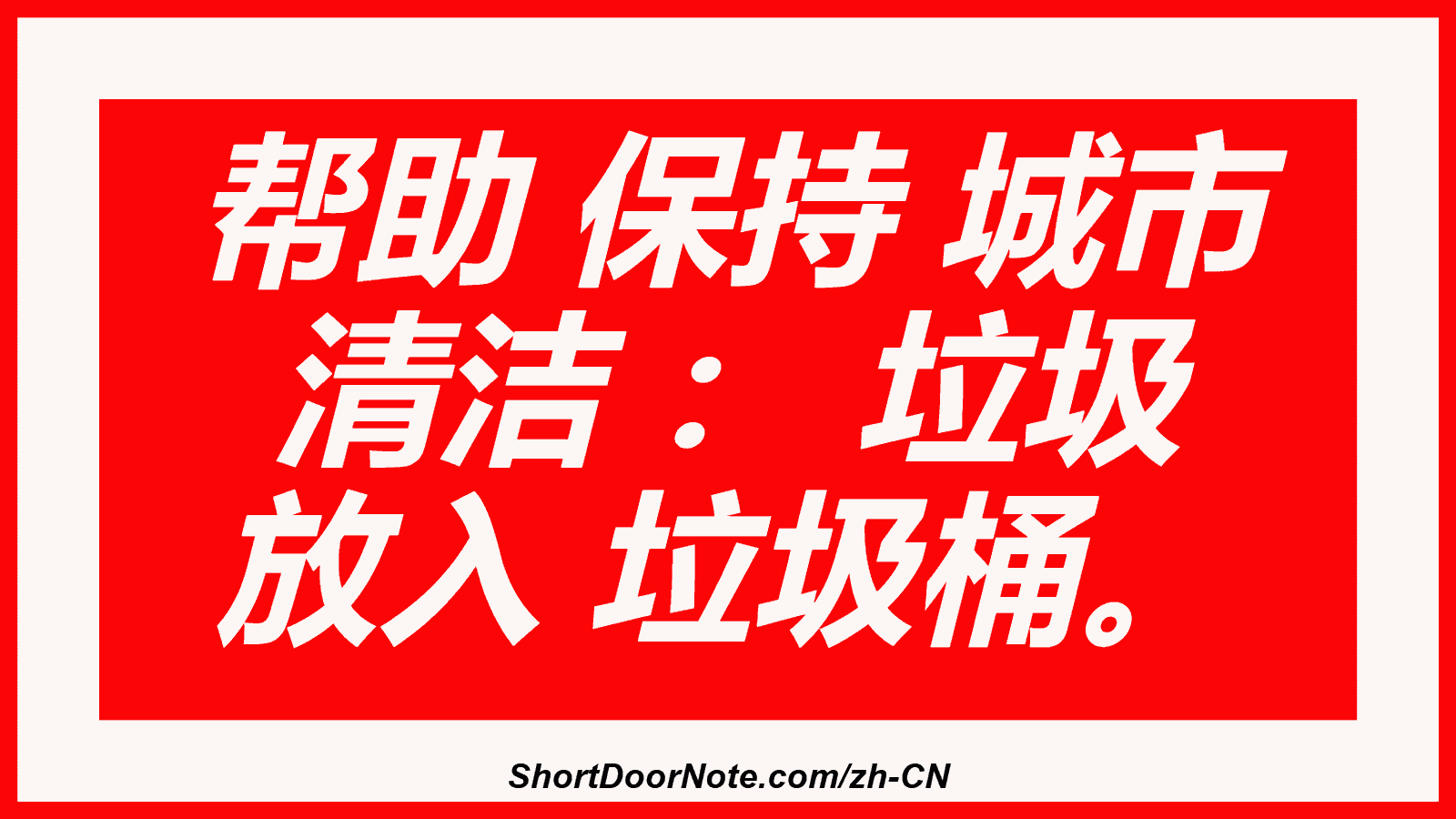 帮助 保持 城市 清洁 ： 垃圾 放入 垃圾桶。

