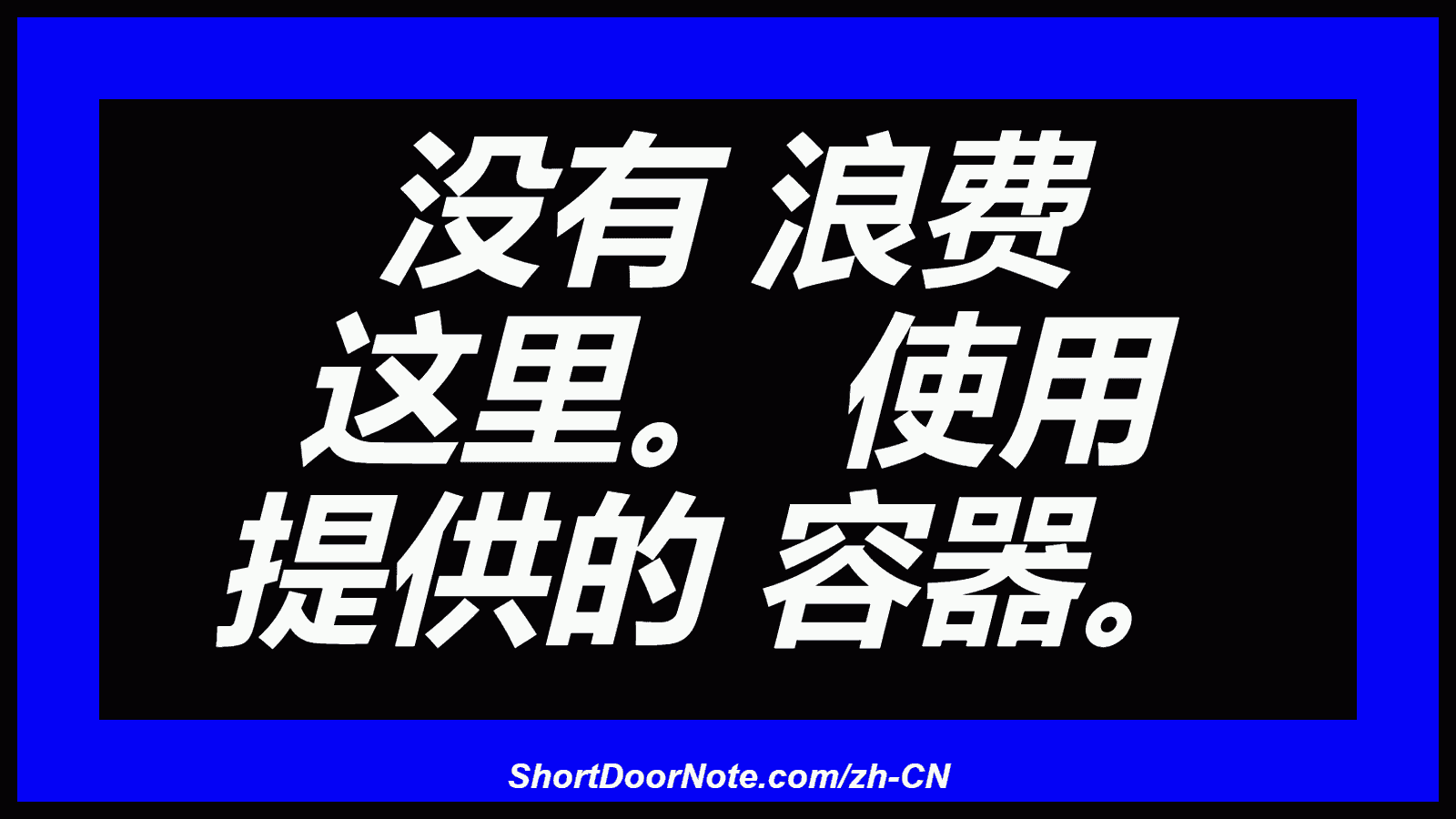 没有 浪费 这里。 使用 提供的 容器。
