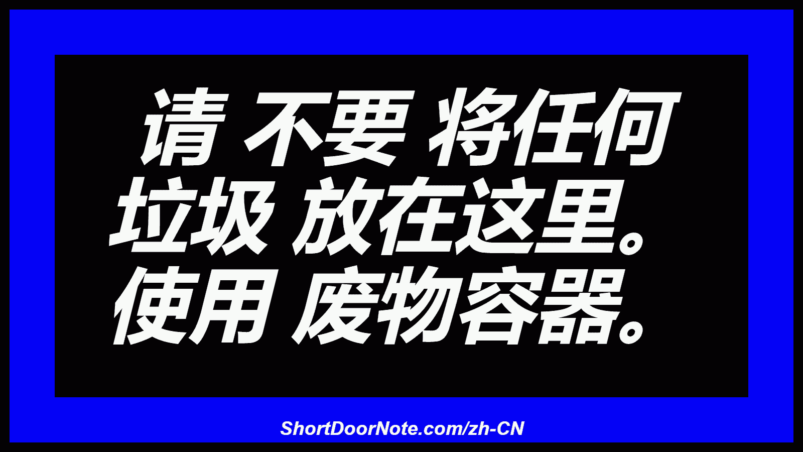 请 不要 将任何 垃圾 放在这里。 使用 废物容器。
