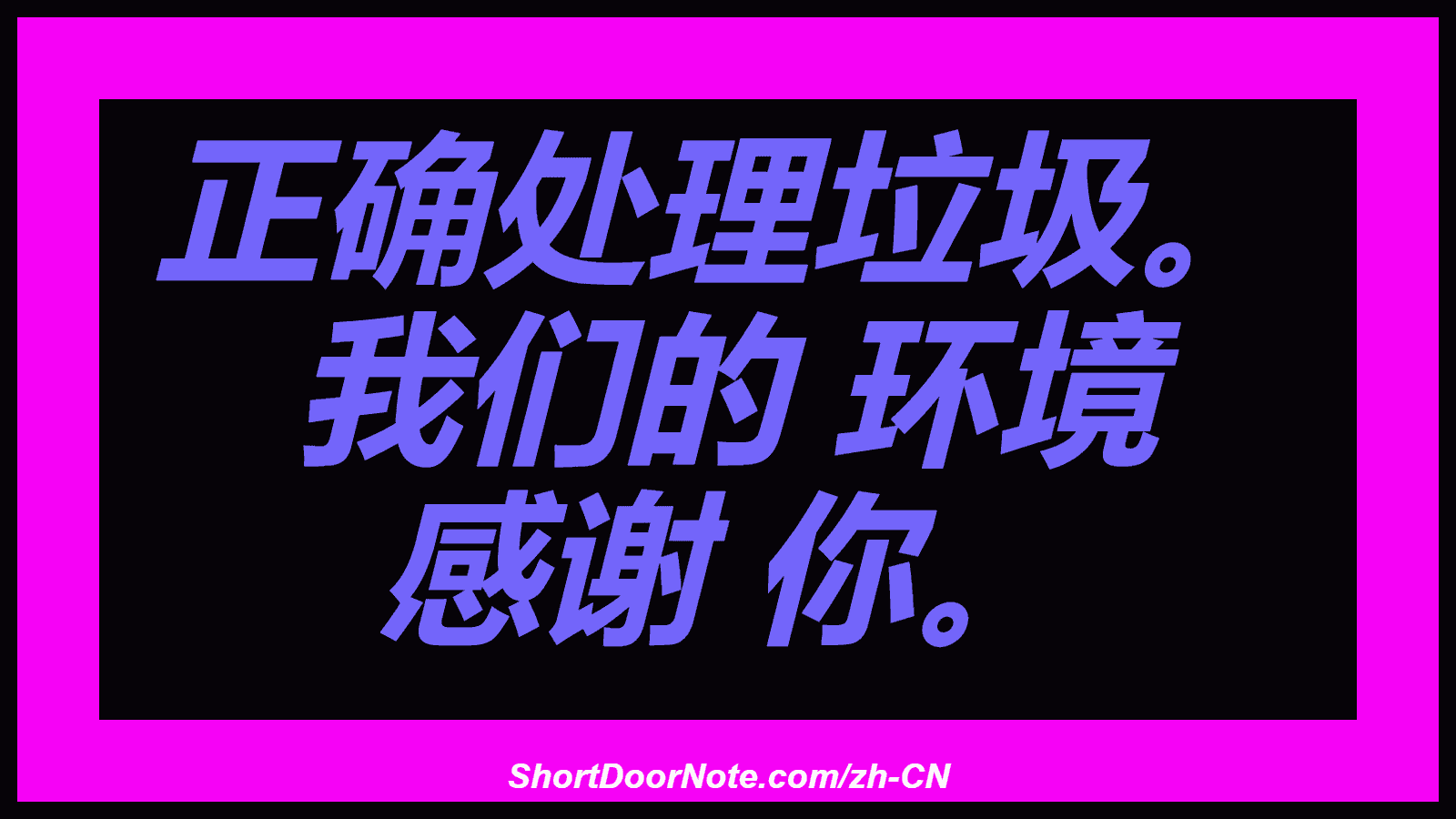 正确处理垃圾。 我们的 环境 感谢 你。
