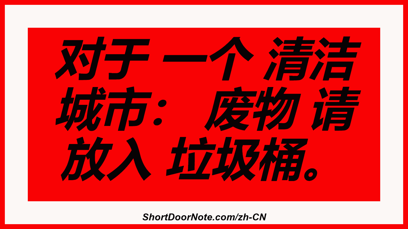对于 一个 清洁 城市： 废物 请 放入 垃圾桶。
