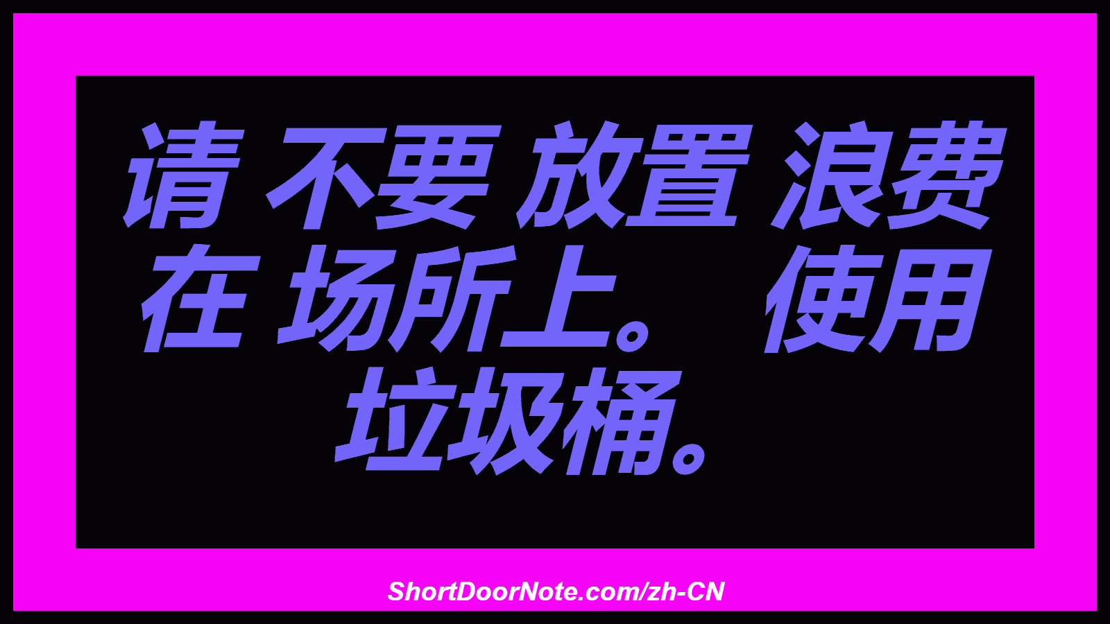 请 不要 放置 浪费 在 场所上。 使用 垃圾桶。
