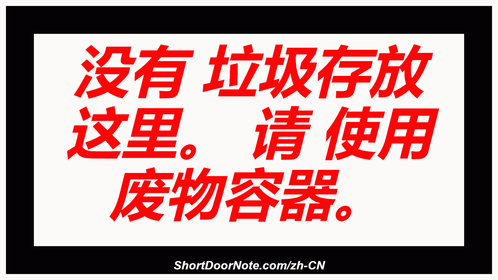 没有 垃圾存放 这里。 请 使用 废物容器。
