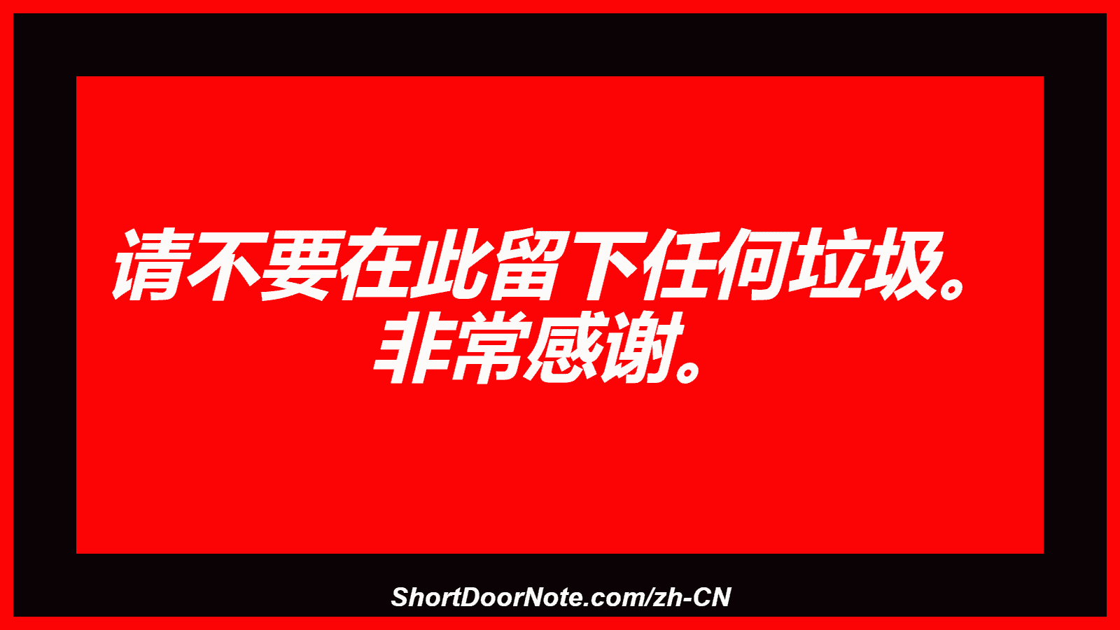 请不要在此留下任何垃圾。 非常感谢。
