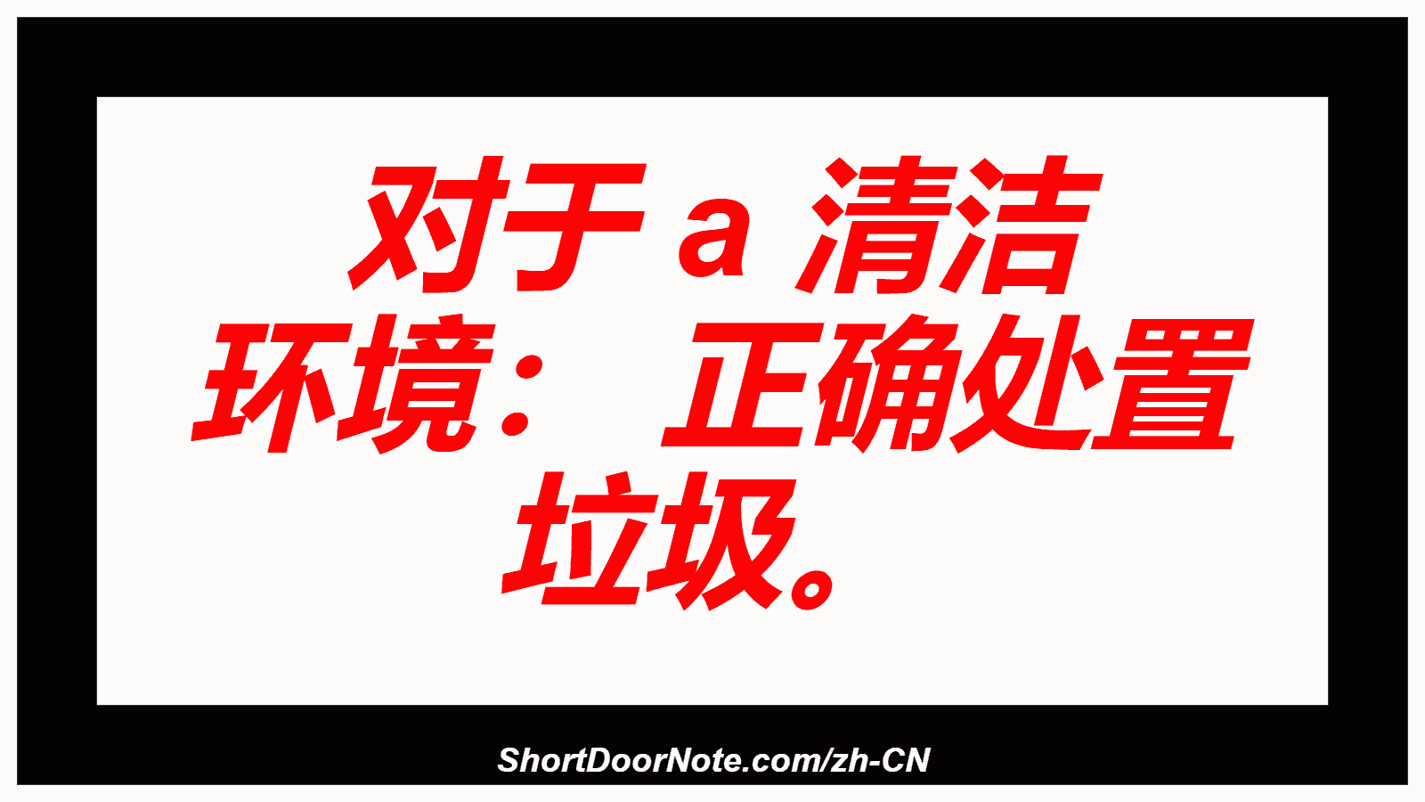 对于 a 清洁 环境： 正确处置 垃圾。
