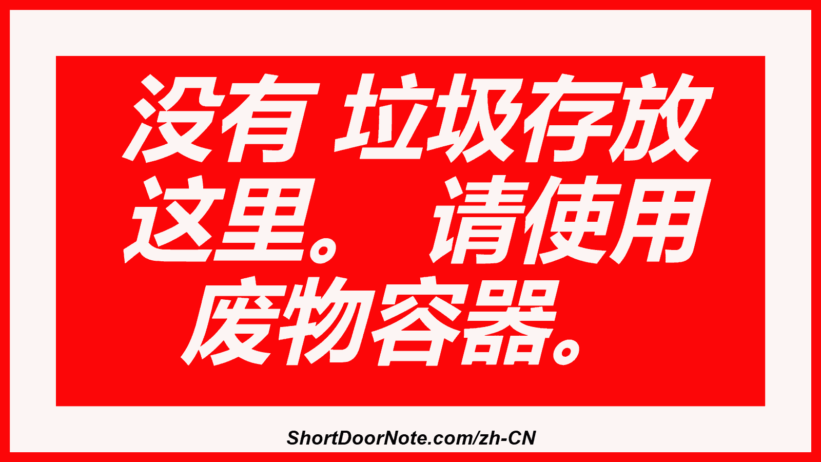 没有 垃圾存放 这里。 请使用 废物容器。
