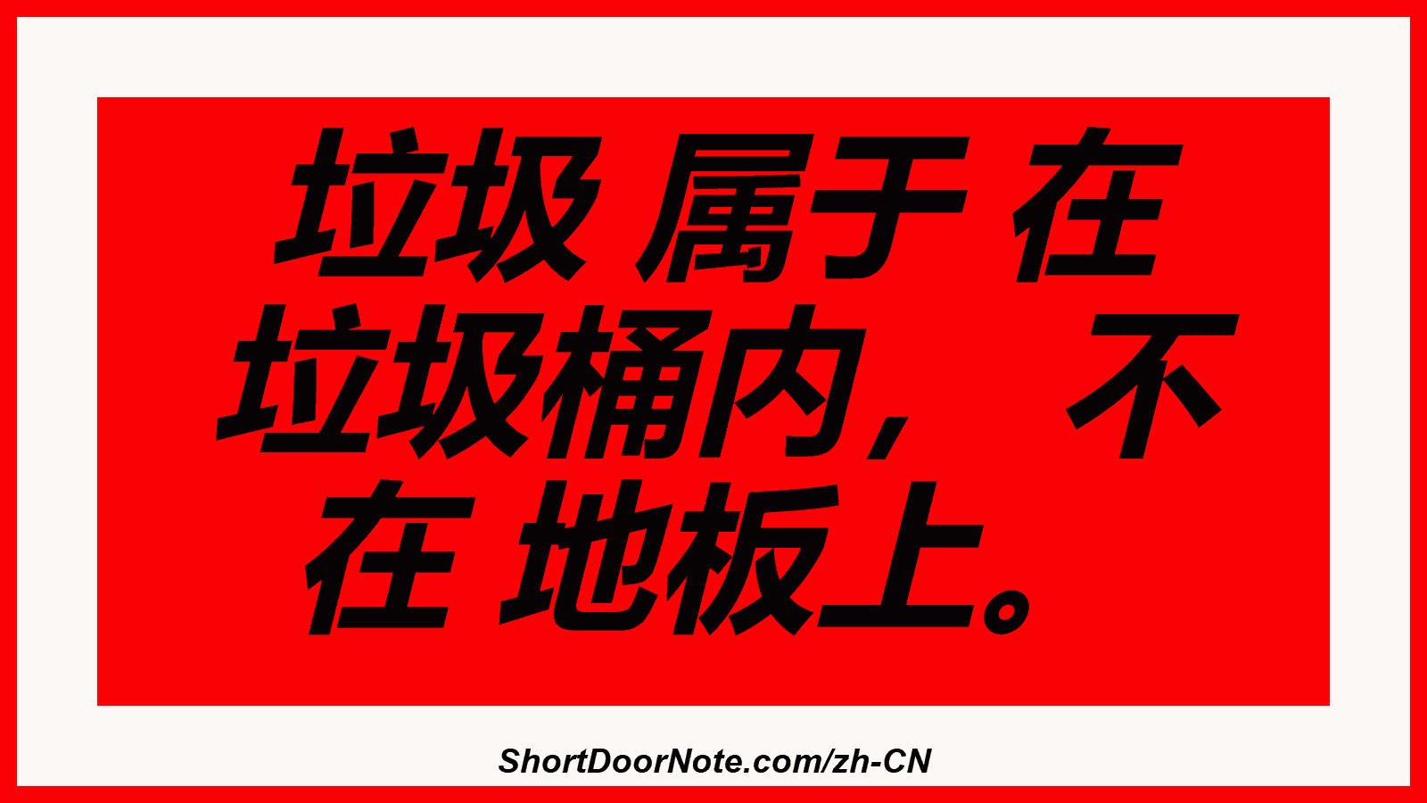垃圾 属于 在 垃圾桶内， 不 在 地板上。
