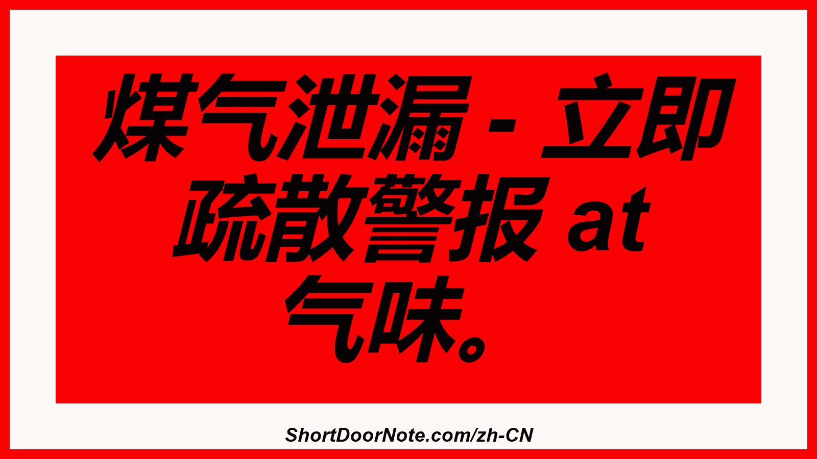 煤气泄漏 - 立即 疏散警报 at 气味。
