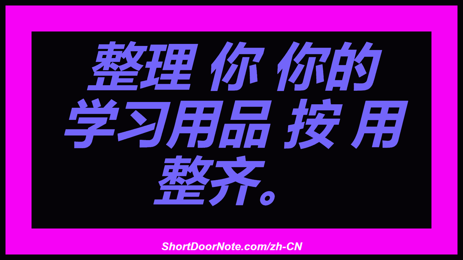 整理 你 你的 学习用品 按 用 整齐。
