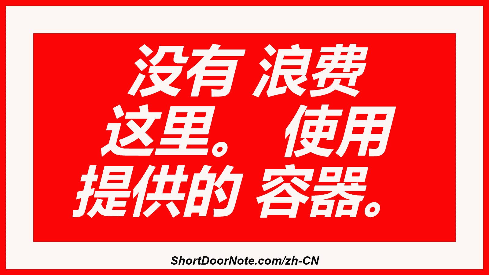 没有 浪费 这里。 使用 提供的 容器。
