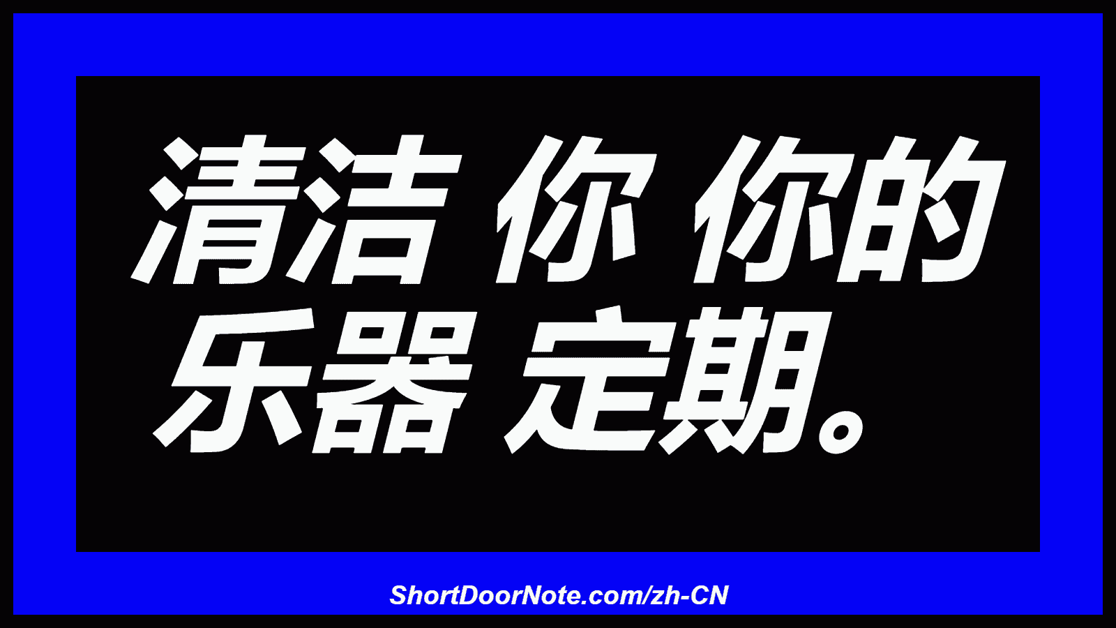 清洁 你 你的 乐器 定期。
