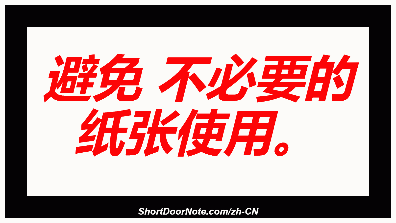避免 不必要的 纸张使用。
