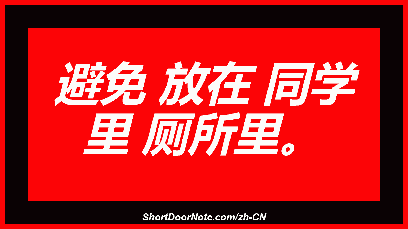 避免 放在 同学 里 厕所里。
