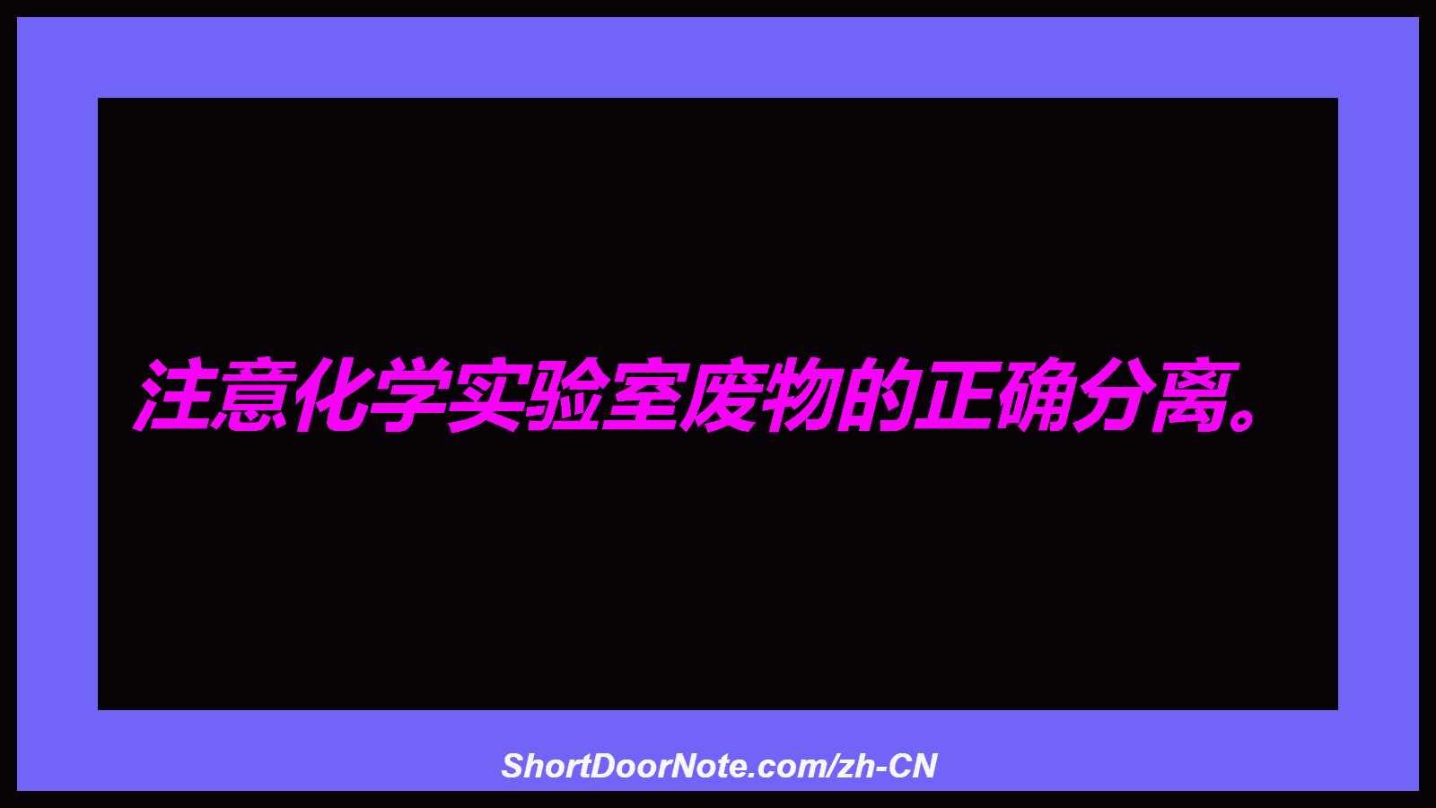 注意化学实验室废物的正确分离。
