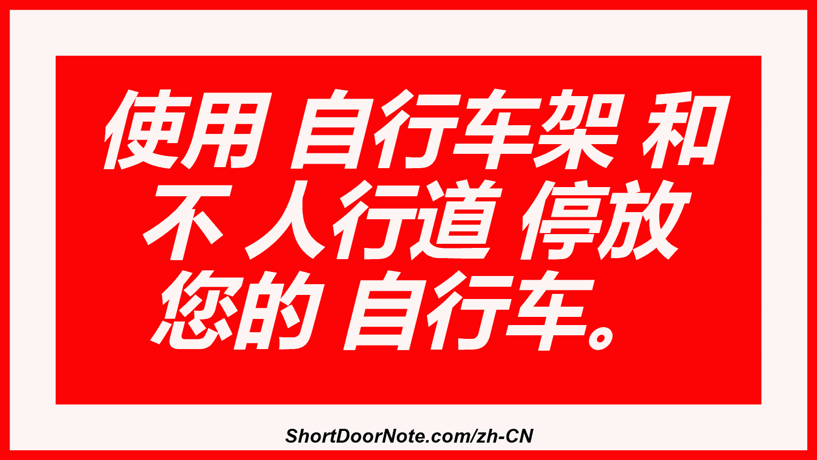 使用 自行车架 和 不 人行道 停放 您的 自行车。
