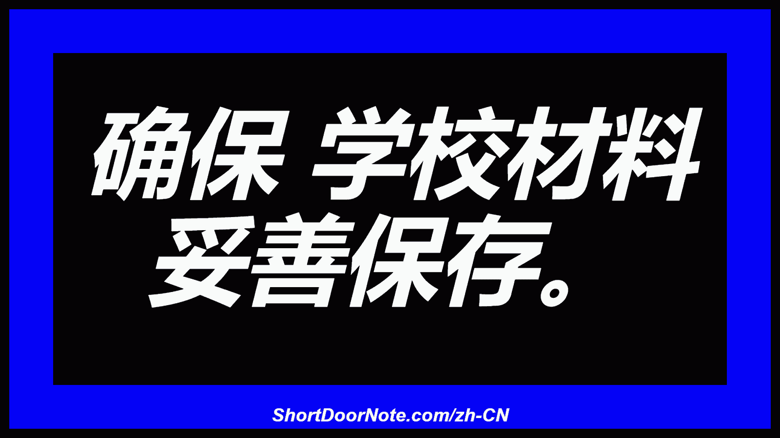 确保 学校材料 妥善保存。
