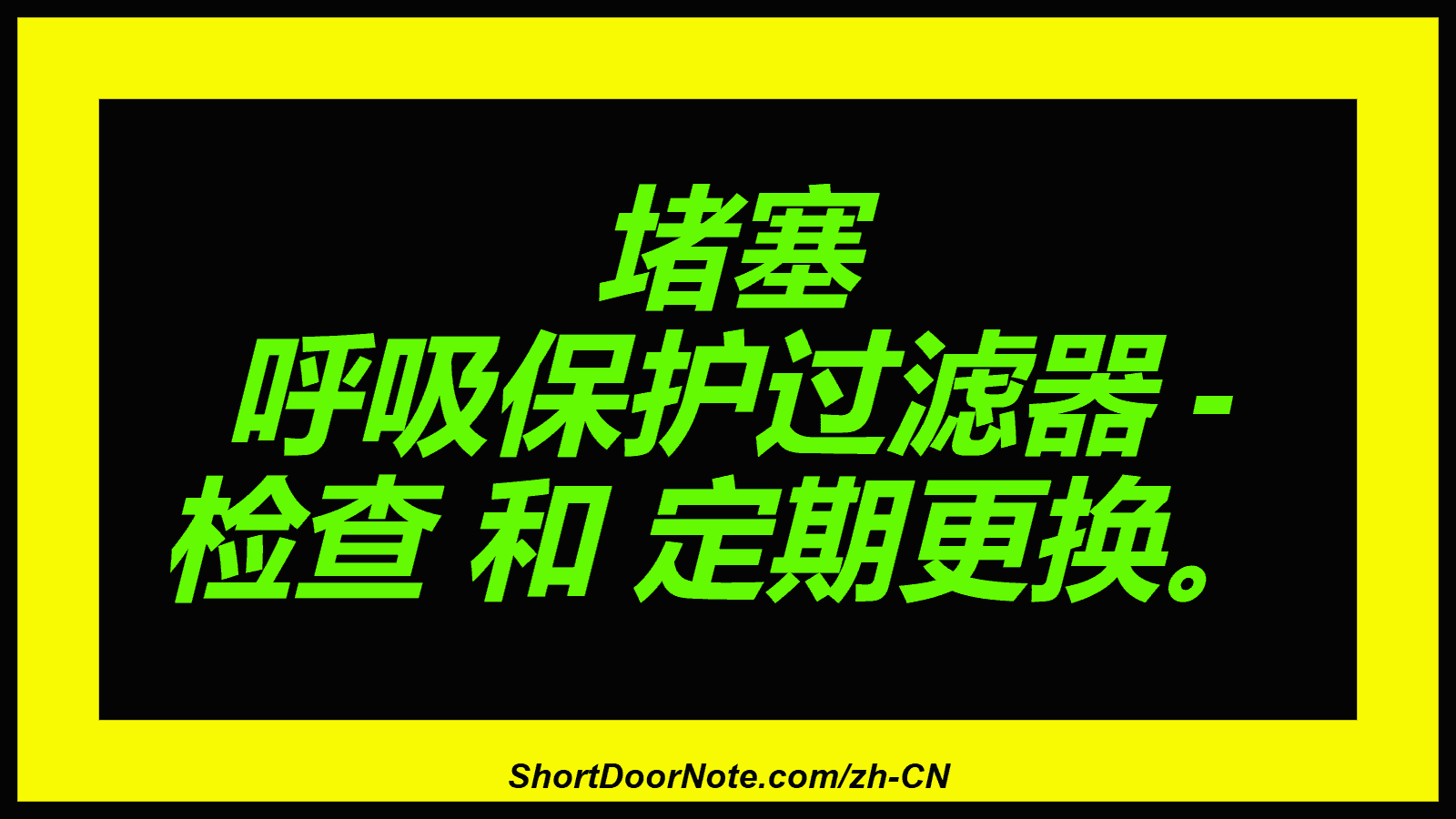 堵塞 呼吸保护过滤器 - 检查 和 定期更换。
