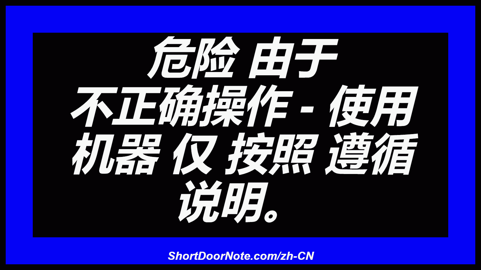 危险 由于 不正确操作 - 使用 机器 仅 按照 遵循 说明。
