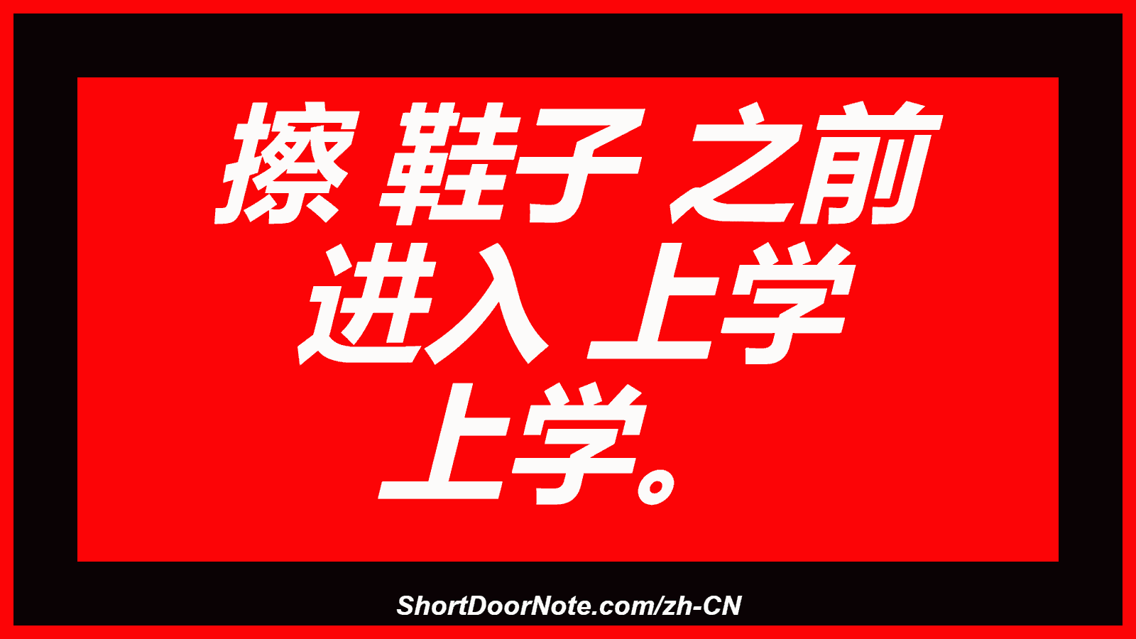 擦 鞋子 之前 进入 上学 上学。
