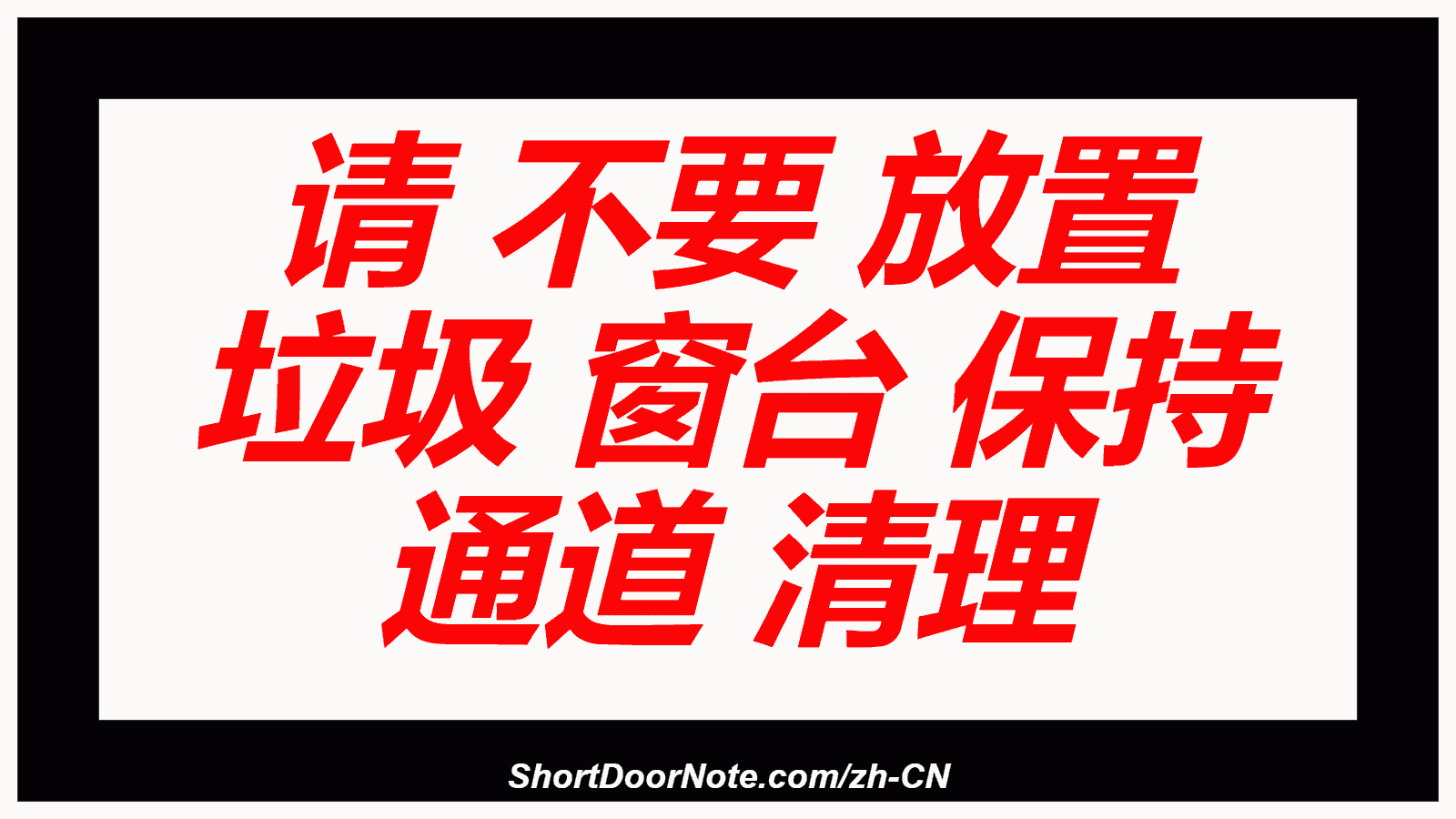 请 不要 放置 垃圾 窗台 保持 通道 清理
