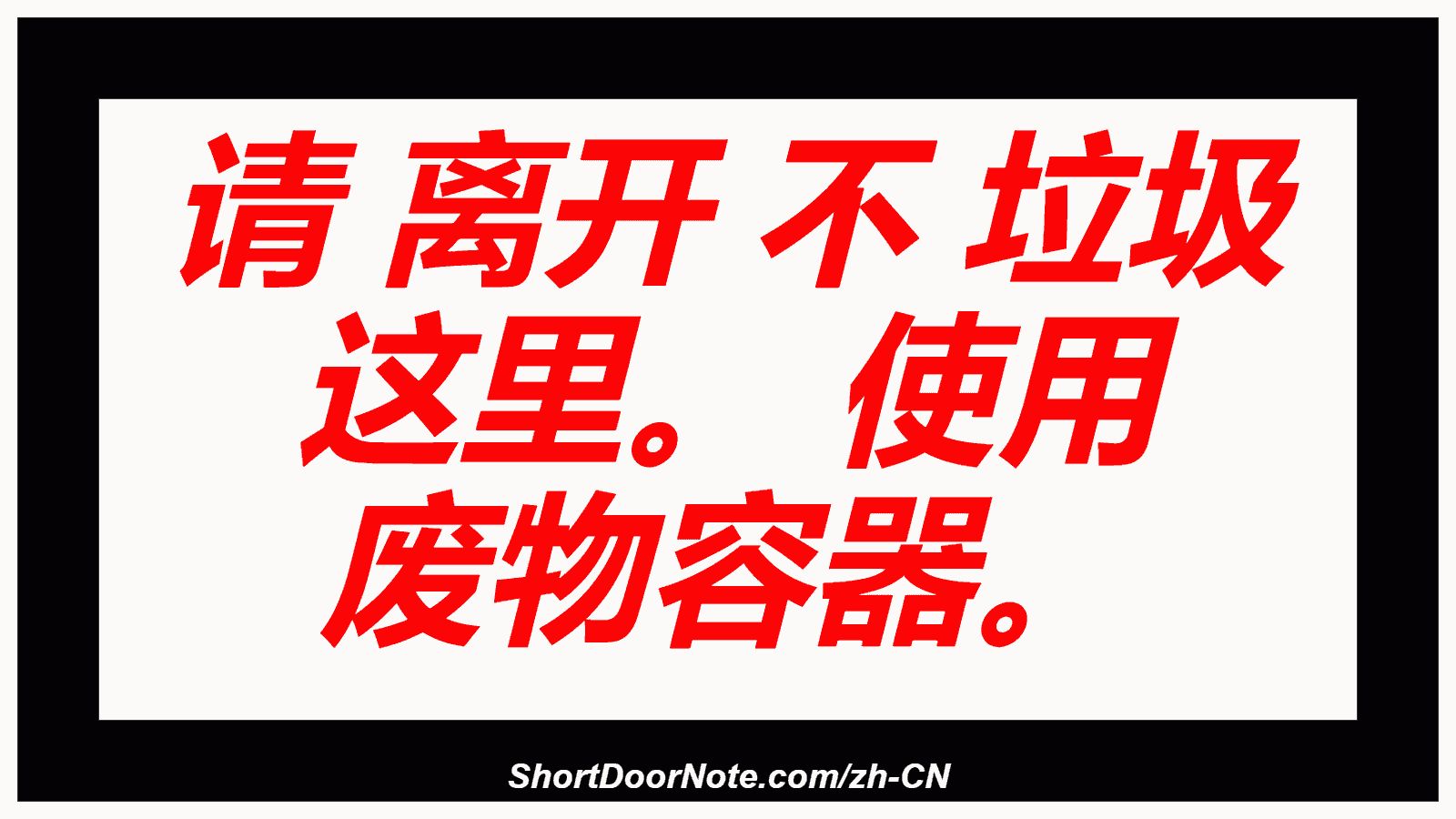 请 离开 不 垃圾 这里。 使用 废物容器。
