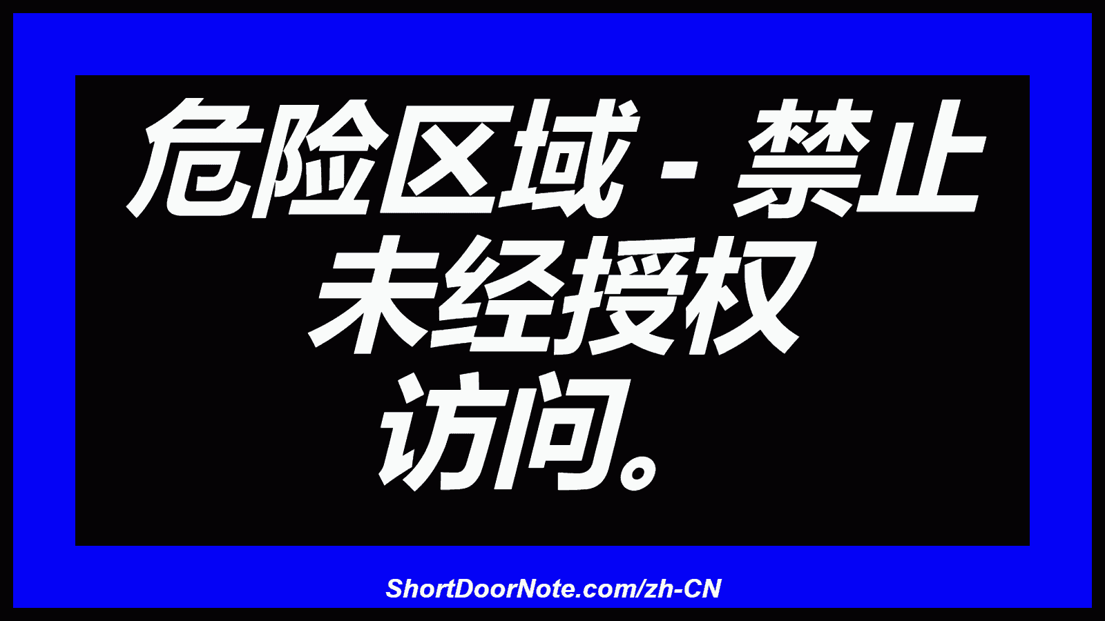 危险区域 - 禁止 未经授权 访问。
