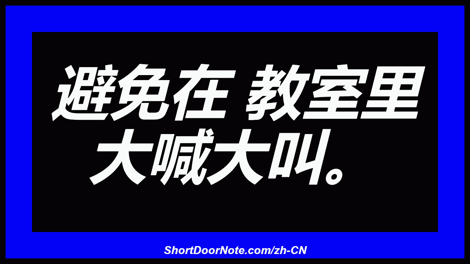 避免在 教室里 大喊大叫。
