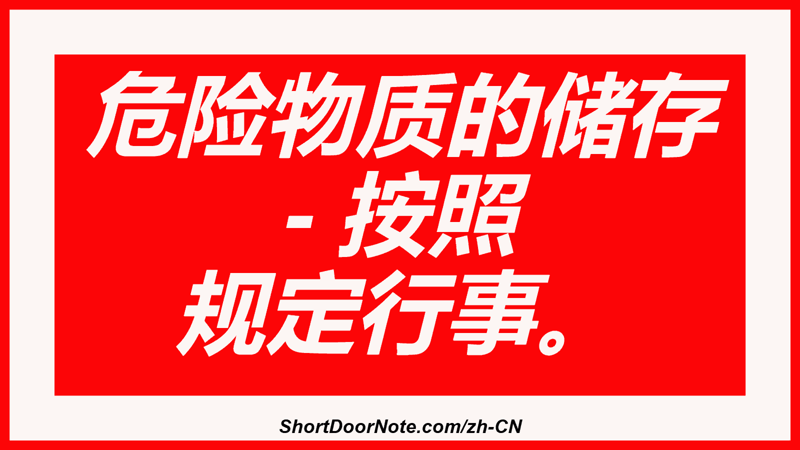 危险物质的储存 - 按照 规定行事。
